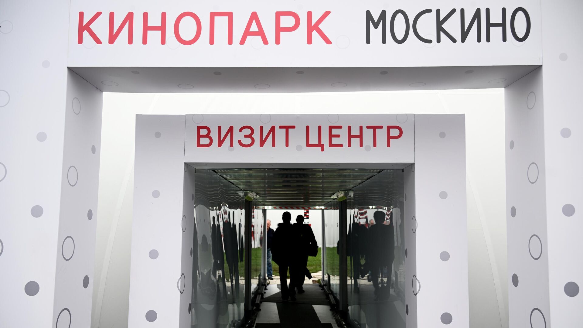 Место проведения кинопарка Москино в Красной Пахре