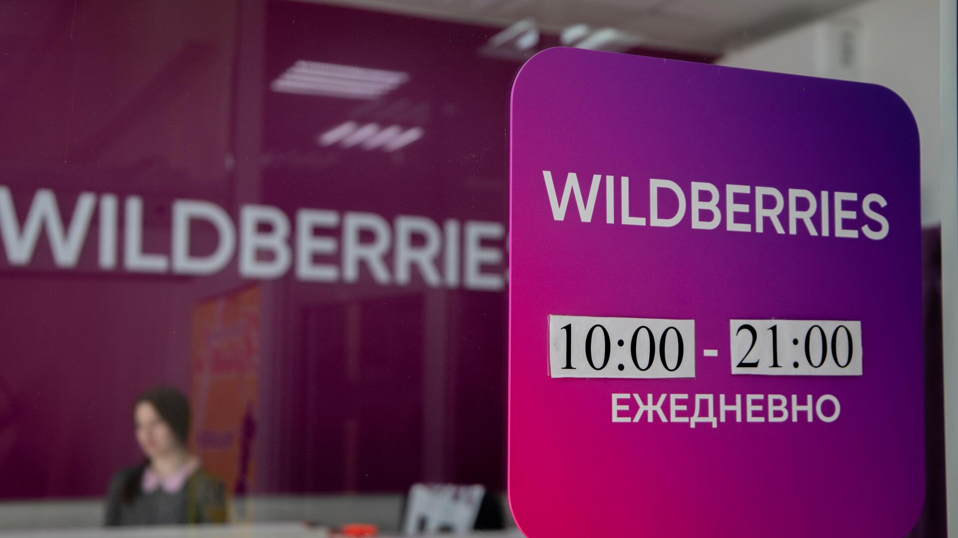 Работа пунктов выдачи заказов Wildberries online