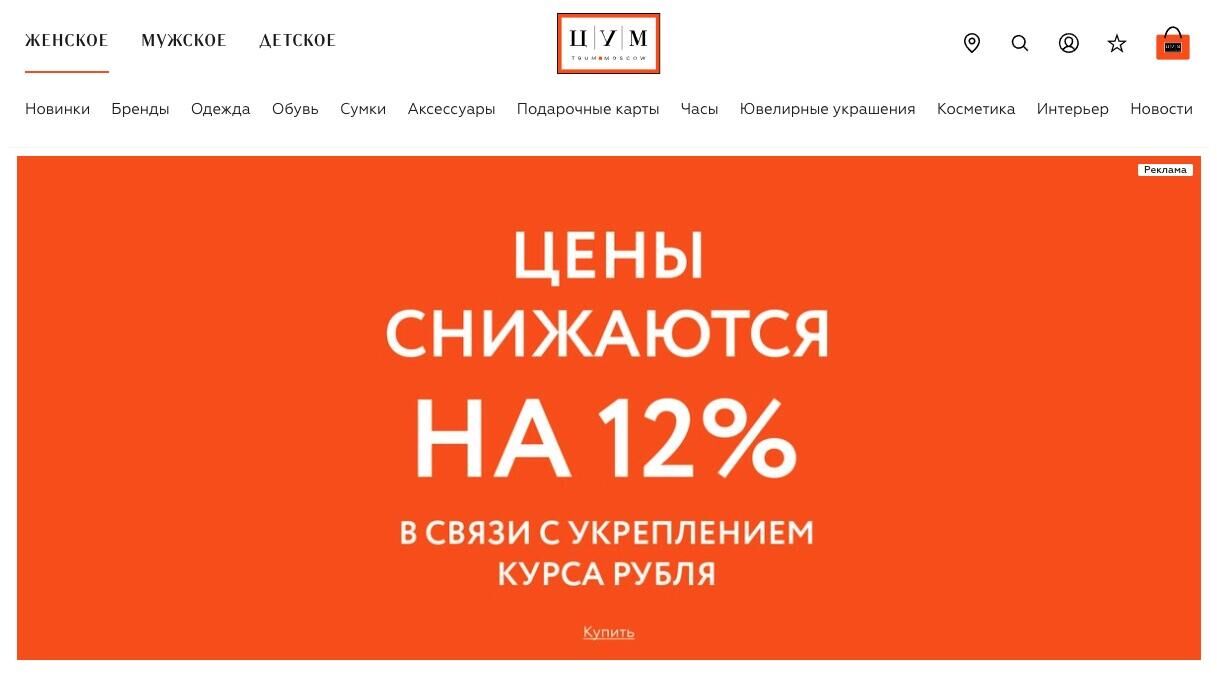 Скриншот главной страницы сайта магазина ЦУМ