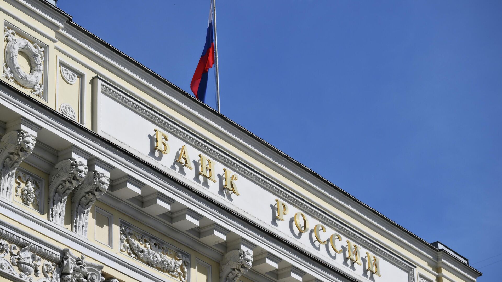Флаг на здании Центрального банка России