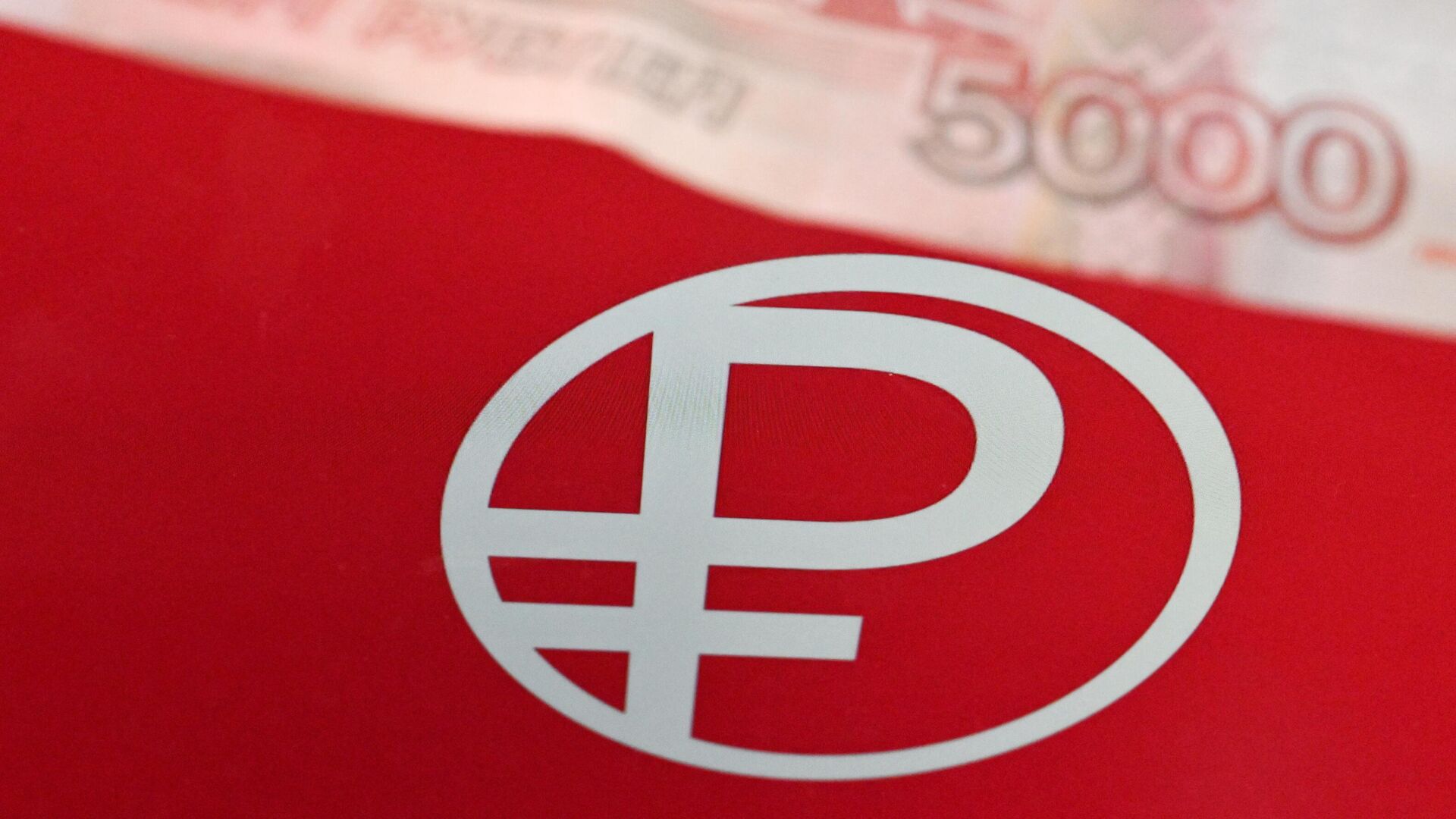 Цифровой рубль