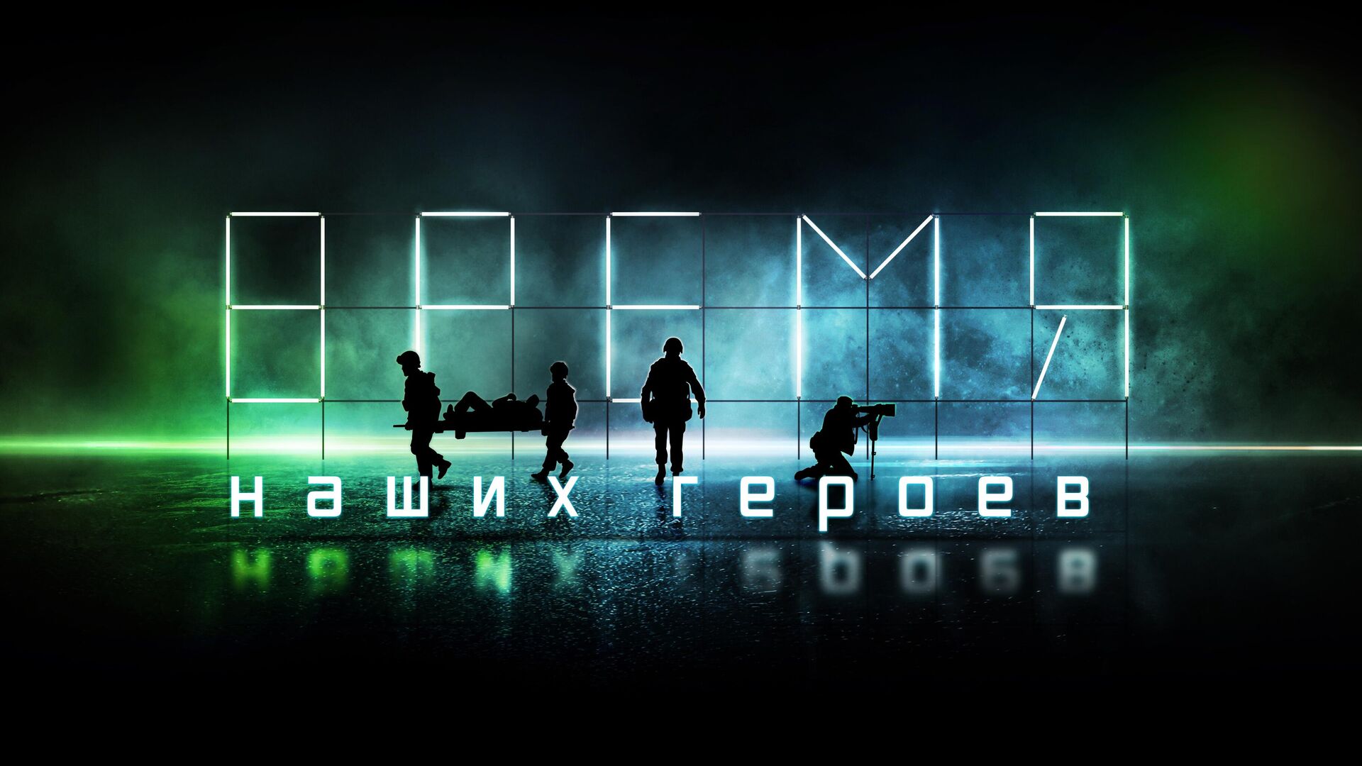 Международный фестиваль RT.Док: Время наших героев