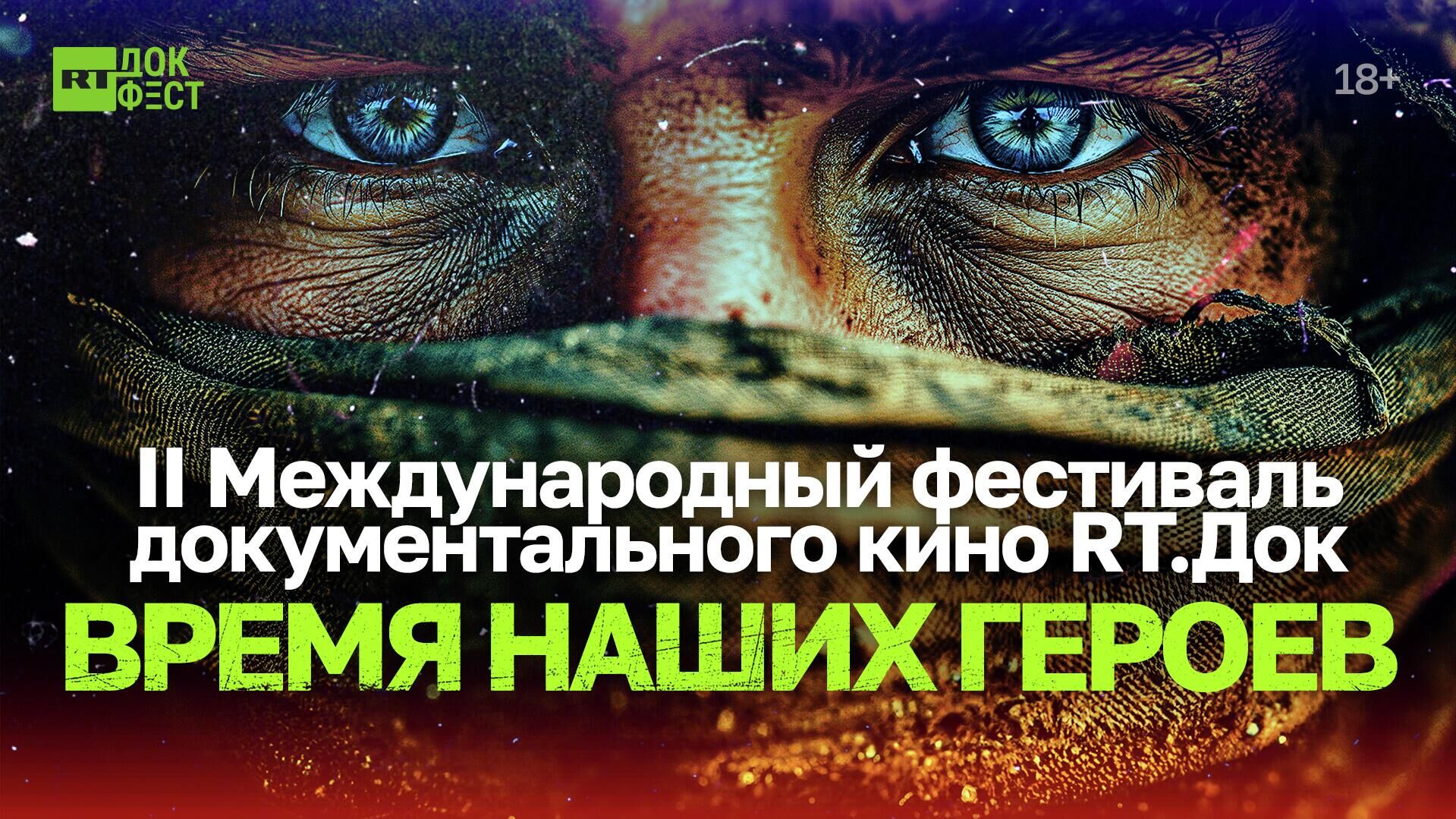 Фестиваль RT.Док: Время наших героев