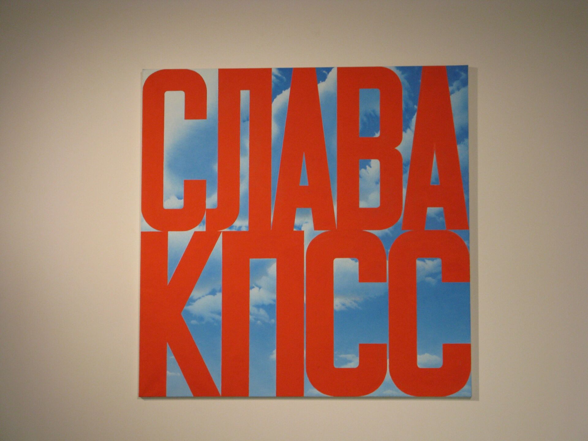 Слава КПСС II Эрика Булатова (2003-2005 годы, авторское повторение произведения 1975 года) на выставке К вывозу из СССР разрешено