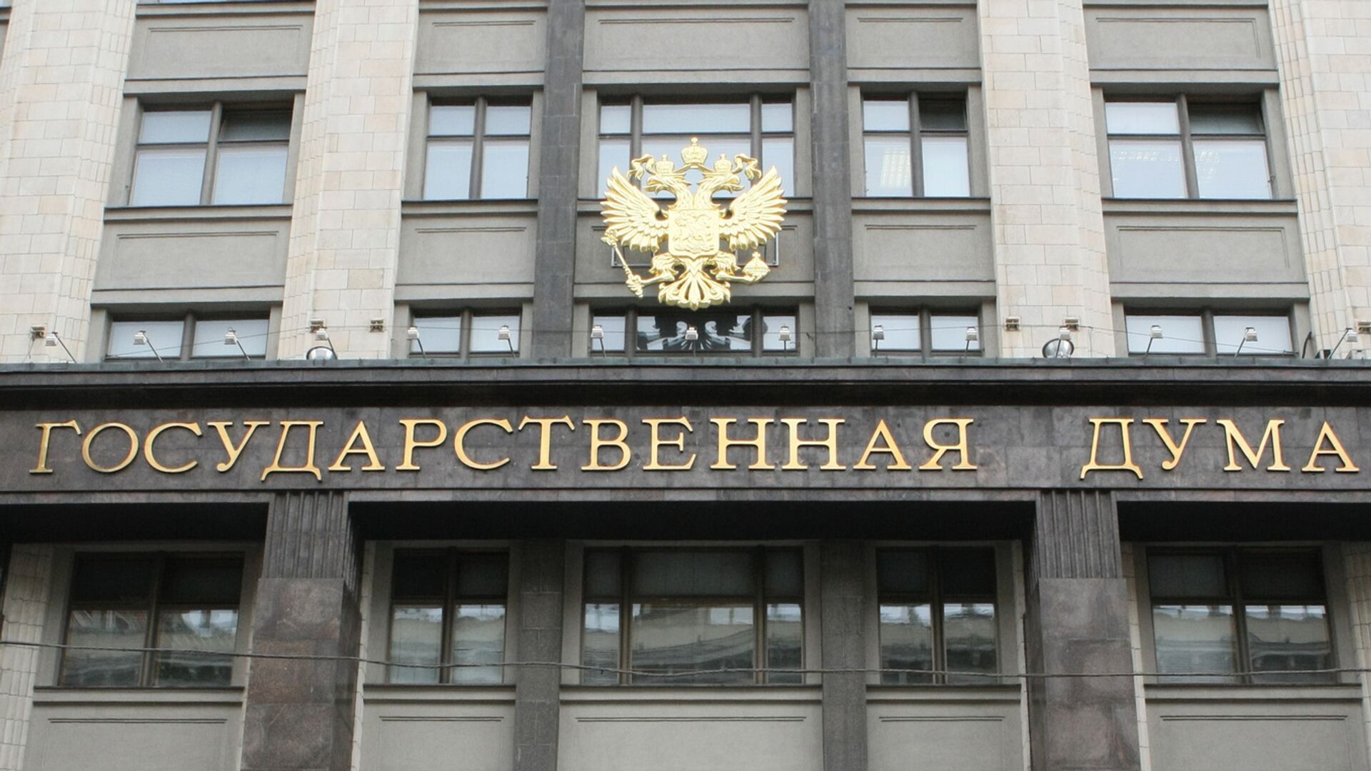 Здание Государственной Думы РФ