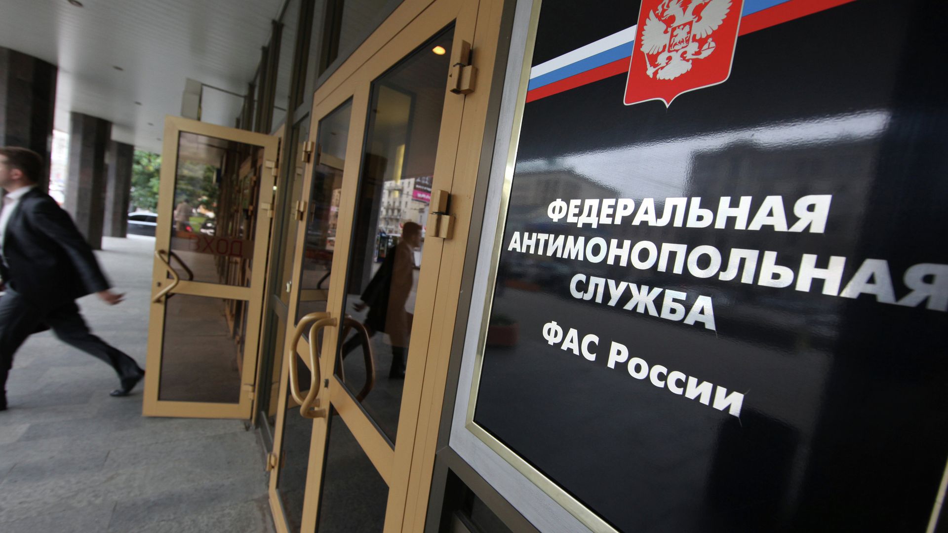 Здание Федеральной антимонопольной службы России
