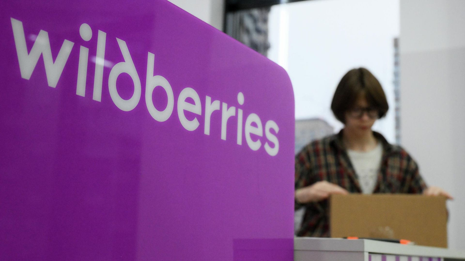 В пункте выдачи заказов Wildberries