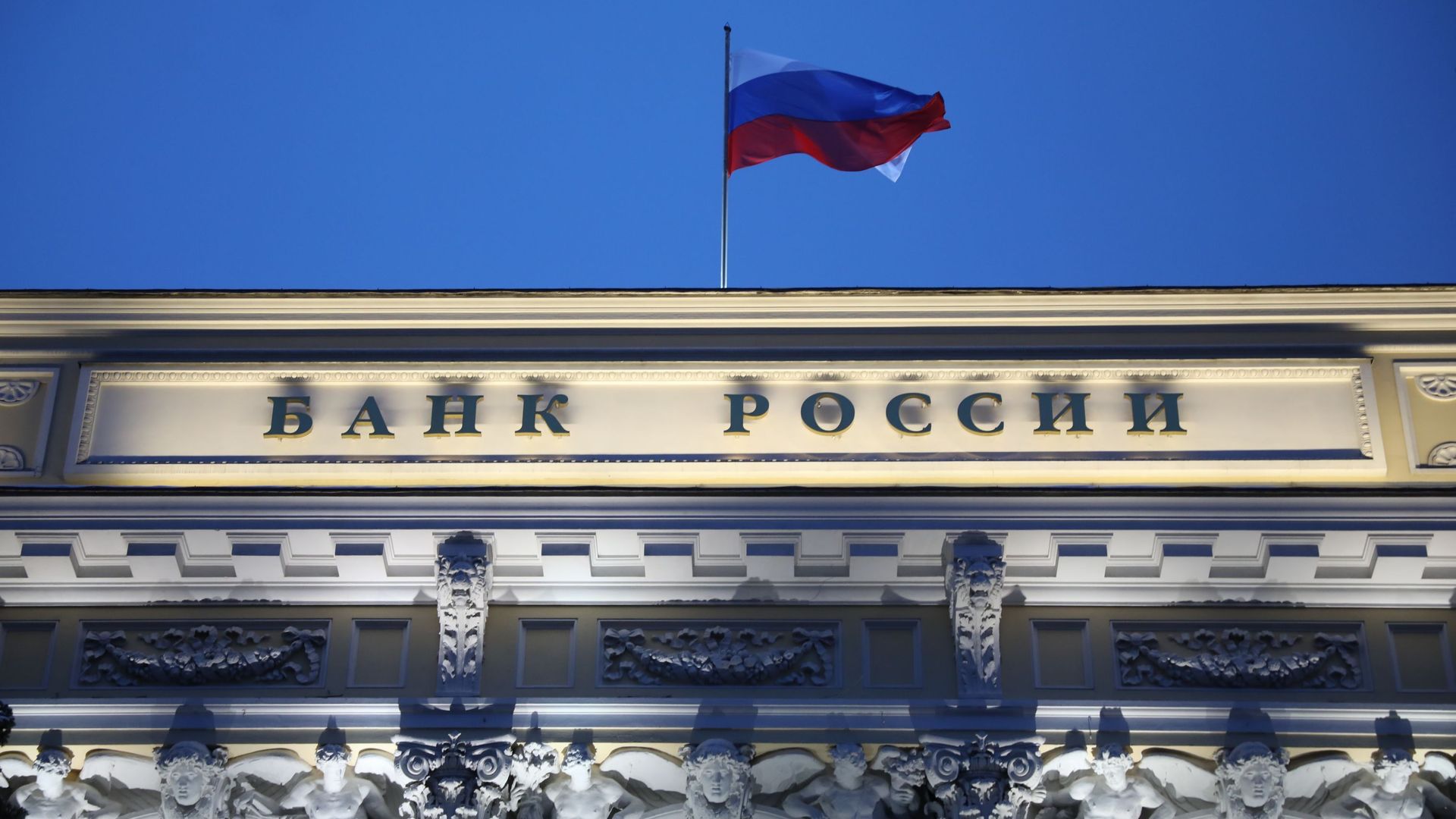 Здание Центрального Банка РФ