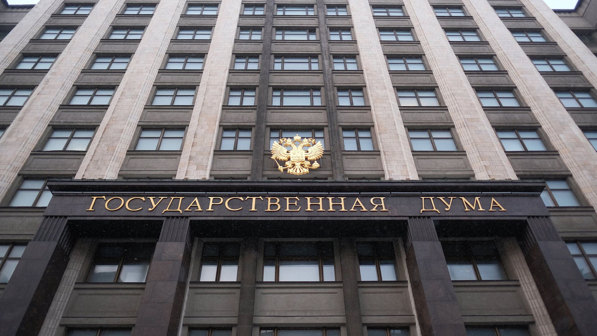 Здание Государственной думы России на улице Охотный ряд в Москве