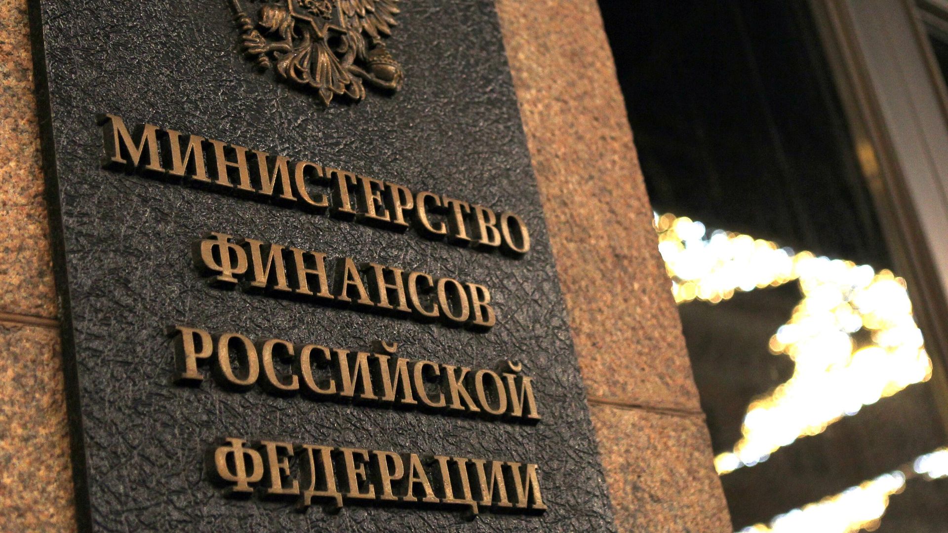 Табличка на здании Министерства финансов РФ