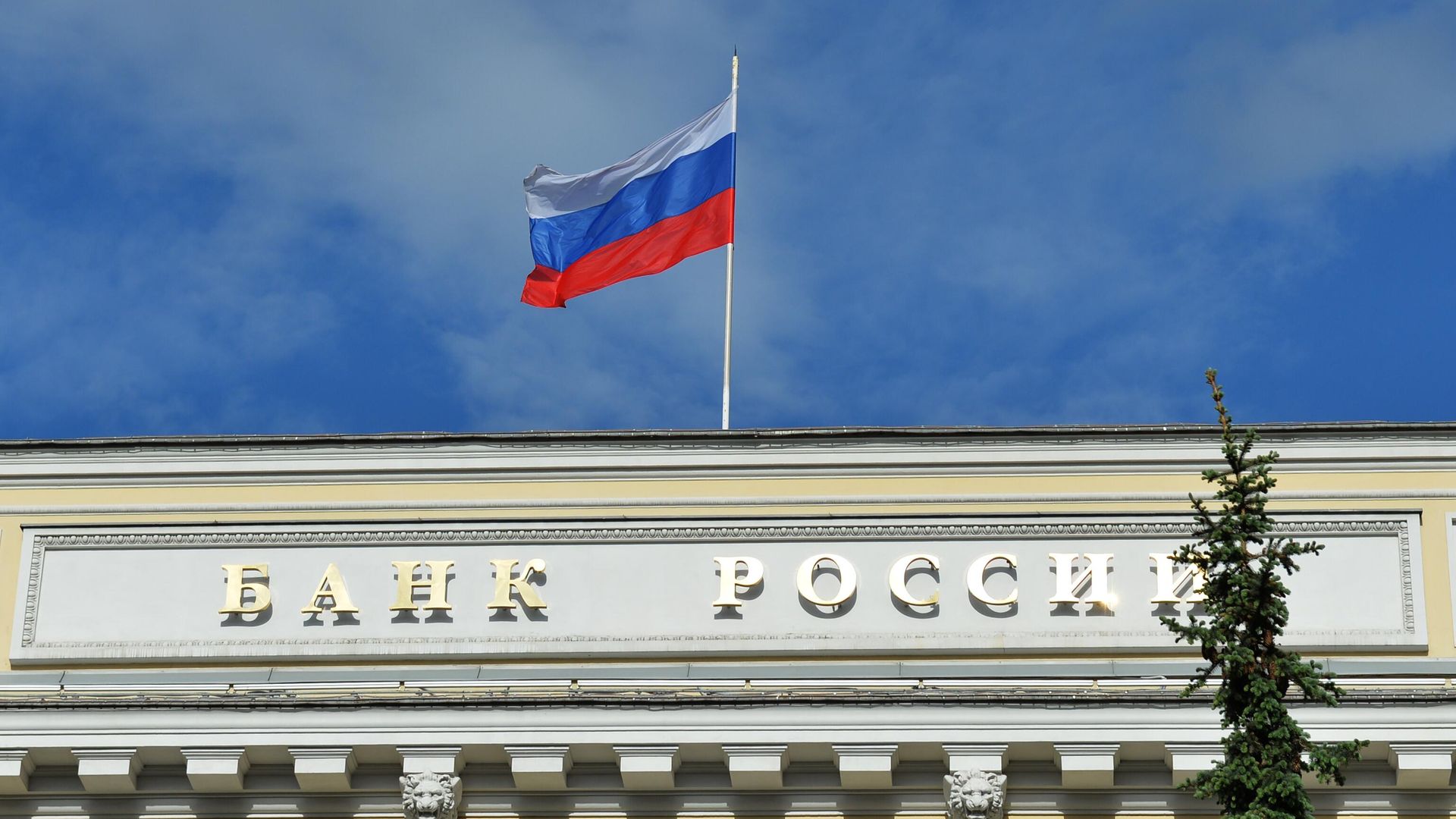 Центральный банк России
