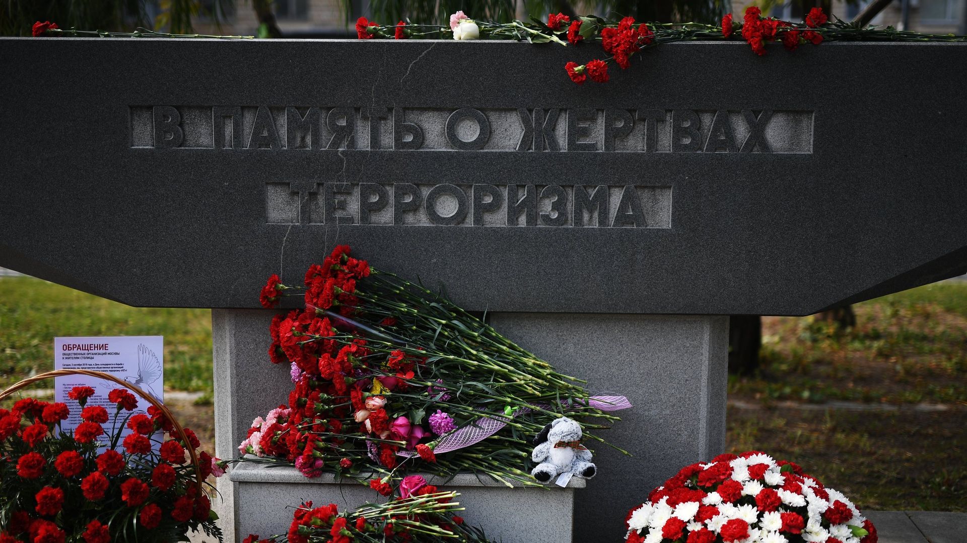 Цветы у памятника жертвам терроризма